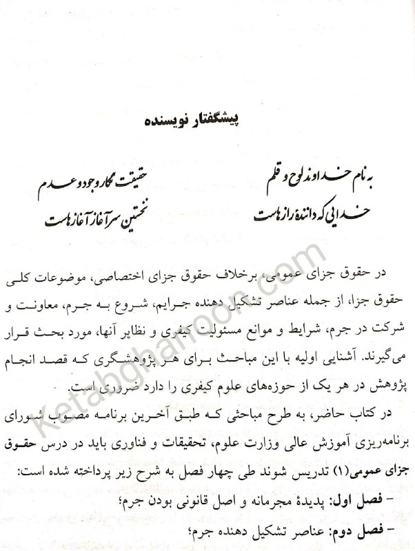کتاب حقوق جزای عمومی 1 (پدیده مجرمانه) دکترمیر محمد صادقی