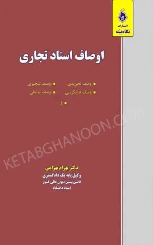 کتاب اوصاف اسناد تجاری دکتر بهرامی