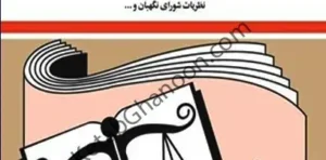 کتاب قانون امور حسبی جهانگیر منصور