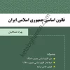 قانون اساسی جمهوری اسلامی ایران دادآفرین قشلاقیان