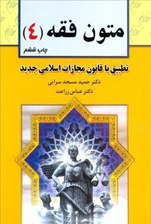 کتاب متون فقه (4) مسجد سرایی، زراعت