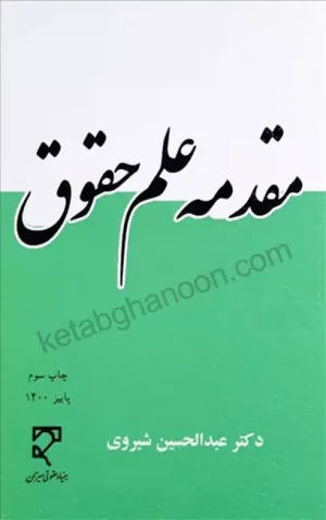 مقدمه علم حقوق عبدالحسین شیروی