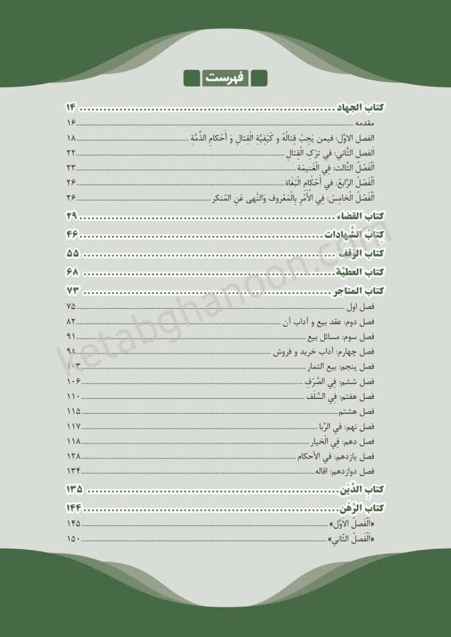 مختصر متون فقه (بر اساس الروضة البهیة فی شرح اللمعة الدمشقیة)