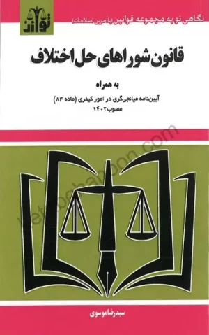 قانون شوراهای حل اختلاف موسوی