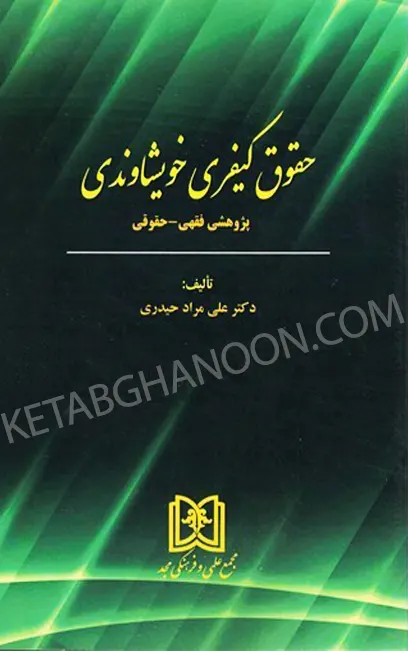 حقوق کیفری خویشاوندی «پژوهشی فقهی - حقوقی»