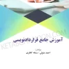 آموزش جامع قرارداد نویسی احمد متولی