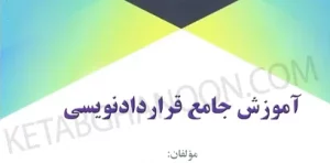 آموزش جامع قراردادنویسی احمد متولی