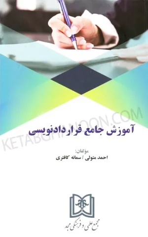 آموزش جامع قراردادنویسی احمد متولی