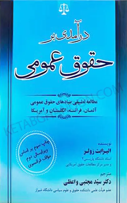 درآمدی بر حقوق عمومی زولر