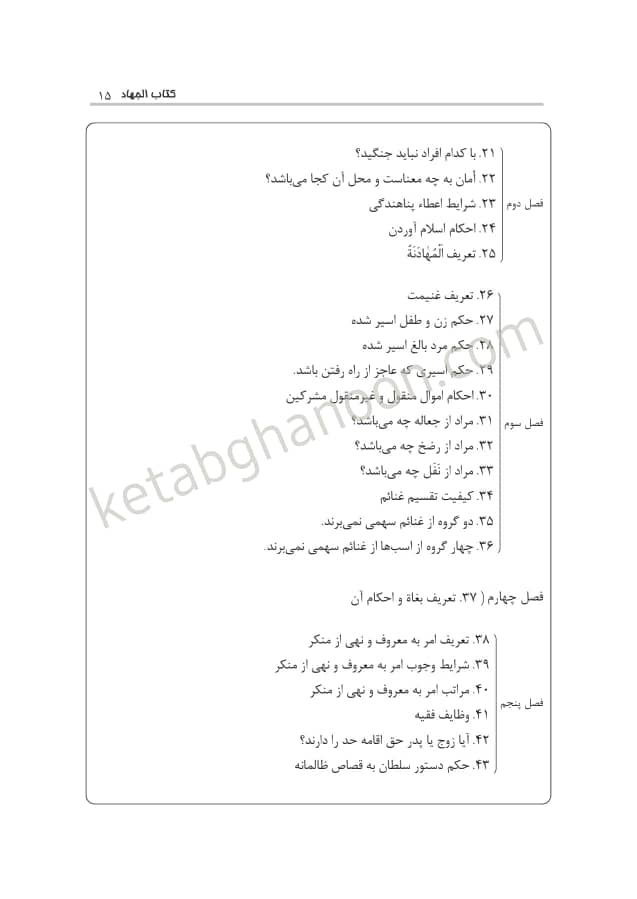 مختصر متون فقه (بر اساس الروضة البهیة فی شرح اللمعة الدمشقیة)