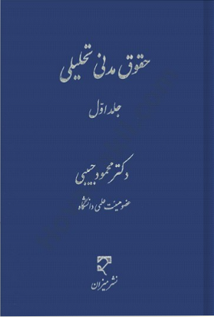 حقوق مدنی تحلیلی (جلد اول) دکتر حبیبی