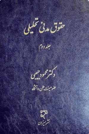 حقوق مدنی تحلیلی جلد دوم دکتر حبیبی