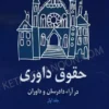 حقوق داوری در آراء دادرسان و داوران (دوره 2 جلدی)