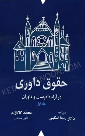 حقوق داوری در آراء دادرسان و داوران (دوره 2 جلدی)