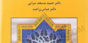 کتاب متون فقه (4) مسجد سرایی، زراعت