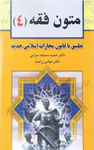 کتاب متون فقه (4) مسجد سرایی، زراعت