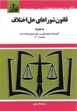 قانون شوراهای حل اختلاف موسوی