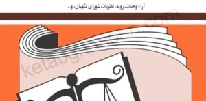 کتاب قوانین مربوط به ازدواج و طلاق جهانگیر منصور