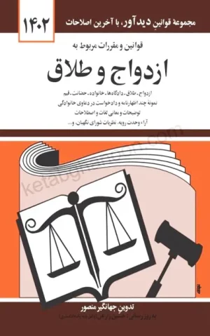 کتاب قوانین مربوط به ازدواج و طلاق جهانگیر منصور