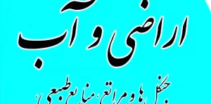 مجموعه کامل قوانین اراضی آب نشر کمالان