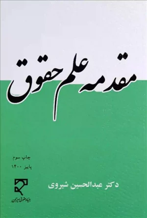 مقدمه علم حقوق عبدالحسین شیروی