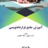 آموزش جامع قرارداد نویسی احمد متولی