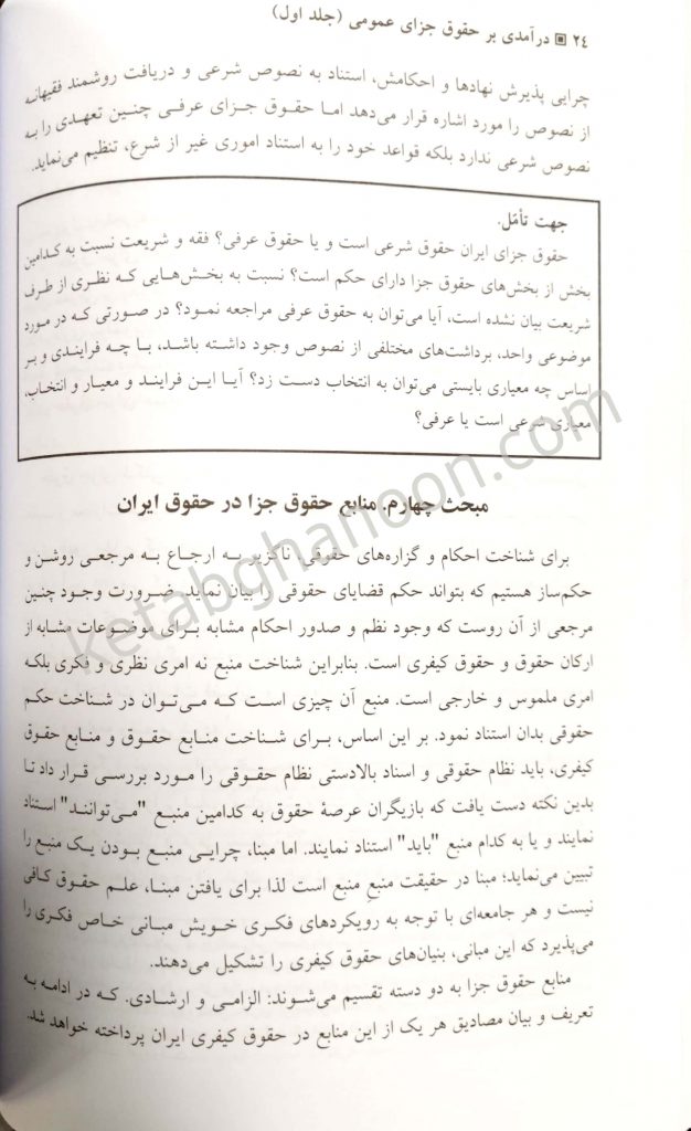 درآمدی بر حقوق جزای عمومی «جلد اول »دکتر غلامحسین الهام و دکتر محسن برهانی