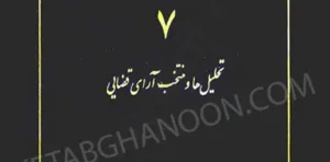 حقوق دعاوی 7 (تحلیل ها و منتخب آرای قضایی) خدابخشی