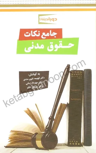 جامع نکات حقوق مدنی دوراندیشان