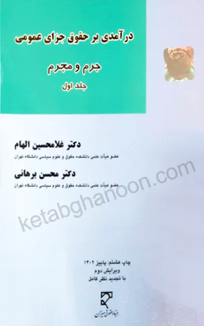 درآمدی بر حقوق جزای عمومی «جلد اول » دکتر غلامحسین الهام و دکتر محسن برهانی