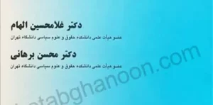 درآمدی بر حقوق جزای عمومی جلد دوم دکتر الهام ( واکنش در برابر جرم)