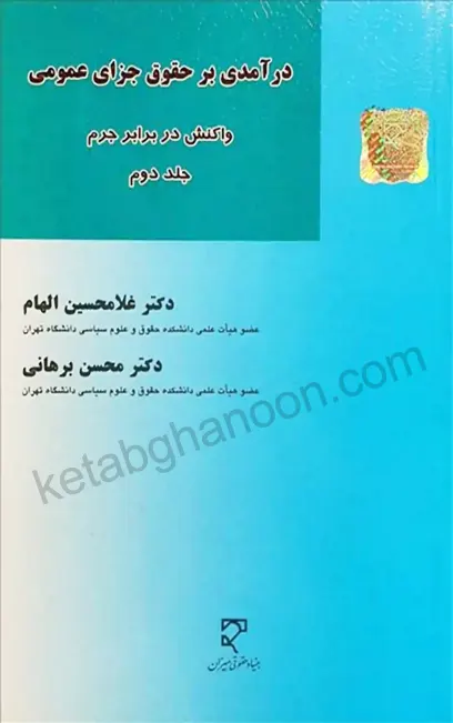 درآمدی بر حقوق جزای عمومی جلد دوم دکتر الهام ( واکنش در برابر جرم)