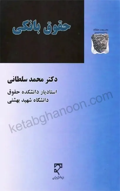 حقوق بانکی سلطانی