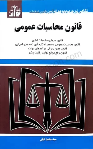 قانون محاسبات عمومی سید محمد کیان