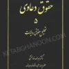 حقوق دعاوی 5 (تحلیل حقوقی روایات) خدابخشی