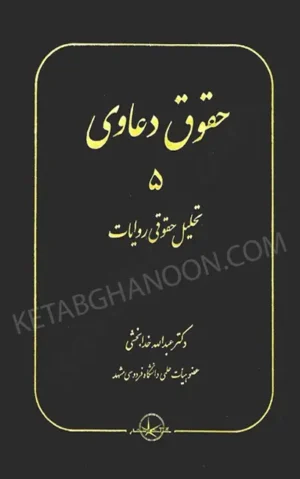 حقوق دعاوی 5 (تحلیل حقوقی روایات) خدابخشی