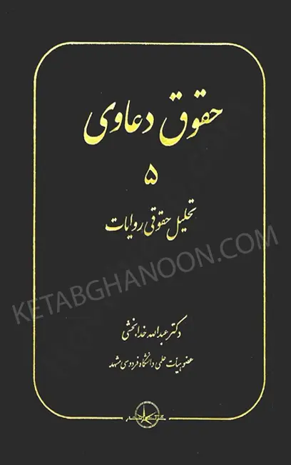 حقوق دعاوی 5 (تحلیل حقوقی روایات) خدابخشی