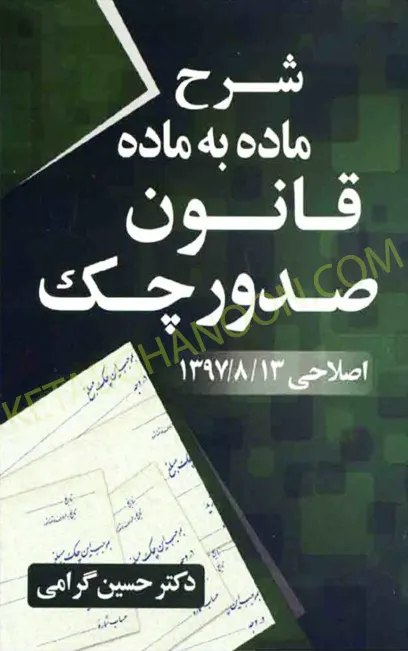 شرح ماده به ماده قانون صدور چک گرامی