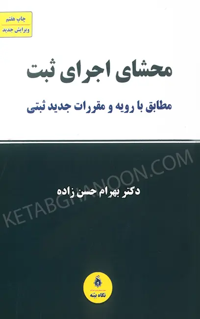 محشای اجرای ثبت مطابق با رویه مقررات جدید ثبتی حسن زاده