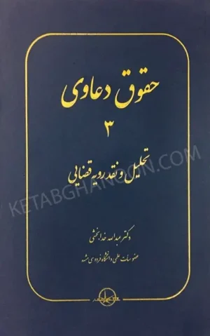 حقوق دعاوی 3 تحلیل و نقد رویه قضایی