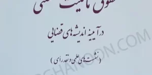 حقوق مالکیت صنعتی در آیینه اندیشه های قضایی سیدین