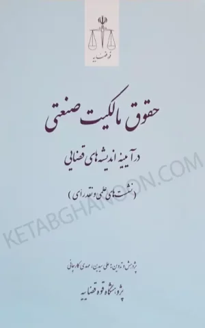 حقوق مالکیت صنعتی در آیینه اندیشه های قضایی سیدین