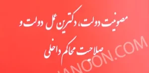 مطالعه تطبیقی مصونیت دولت، دکترین عمل دولت و صلاحیت محاکم داخلی