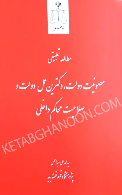 مطالعه تطبیقی مصونیت دولت، دکترین عمل دولت و صلاحیت محاکم داخلی