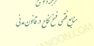 ترجمه و توضیح منابع فقهی فسخ نکاح در قانون مدنی حیدری