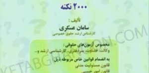 مجموعه نکات طبقه بندی شده حقوق مدنی عسکری