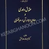 حقوق داوری و دعاوی مربوط به آن در رویه قضایی خدابخشی