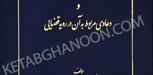 حقوق داوری و دعاوی مربوط به آن در رویه قضایی خدابخشی