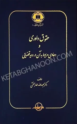 حقوق داوری و دعاوی مربوط به آن در رویه قضایی خدابخشی