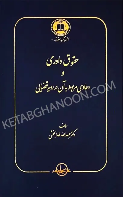 حقوق داوری و دعاوی مربوط به آن در رویه قضایی خدابخشی